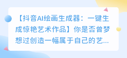 抖音AI绘画生成器:一键生成惊艳艺术作品