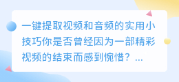 如何一键提取视频和音频的实用小技巧