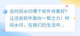 去时间水印哪个软件效果好？的方法分享