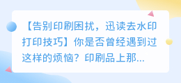 迅读去水印打印技巧:轻松告别印刷困扰