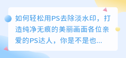 如何轻松用PS去除淡水印？