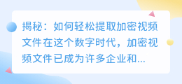 揭秘:如何轻松提取加密视频文件