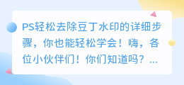 ps轻松去除豆丁水印的详细步骤