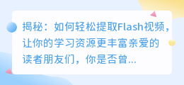 揭秘:如何轻松提取Flash视频,让你的学习资源更丰富