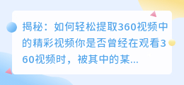 揭秘:如何轻松提取360视频中的精彩视频