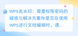 WPS去水印要权限密码?疑问与解决方法