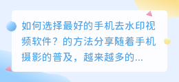 如何选择最好的手机去水印视频软件?的方法分享