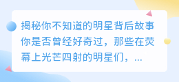 腾讯视频独家:揭秘你不知道的明星背后故事