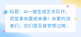 AI一键生成艺术巨作,视觉革命震撼来袭!