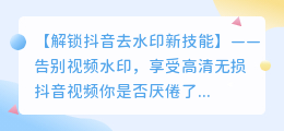 斗喑去水印苹果软件实用技巧，轻松去除视频水印！