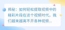揭秘：如何轻松提取视频中的精彩片段