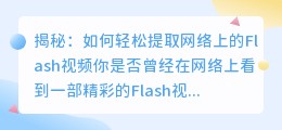 揭秘:如何轻松提取网络上的Flash视频