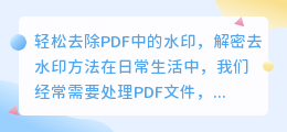 如何轻松去除PDF中的水印?解密去水印方法