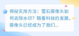 萤石摄像头如何去除水印？实用方法揭秘