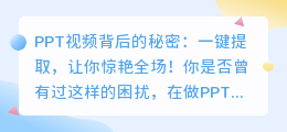 PPT视频背后的秘密：一键提取，让你惊艳全场！