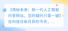 新一代人工智能问答网站：解答您的所有疑问
