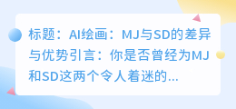 AI绘画：MJ与SD的差异与优势