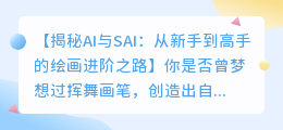 AI和SAI画画的区别：从新手到高手的绘画进阶之路