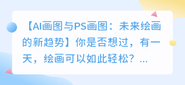 AI画图与PS画图：未来绘画的新趋势