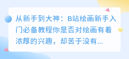 从新手到大神:B站绘画新手入门必备教程