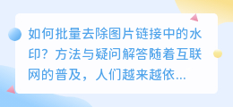 如何批量去除图片链接中的水印？方法与疑问解答