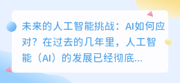 AI人工智能问答：如何应对未来的人工智能挑战？