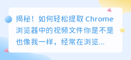 揭秘！如何轻松提取 Chrome 浏览器中的视频文件
