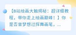B站超详细绘画教程,大触分享!谁是你画画道路上的良师益友?