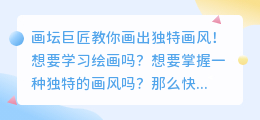 画坛巨匠如何在B站教你画出独特画风！