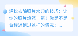 如何轻松去除照片水印的技巧