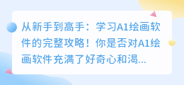 从新手到高手,学习A1绘画软件的完整攻略!