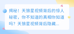 揭秘！天狼星视频背后的惊人秘密，你不知道的真相