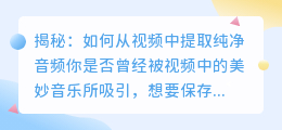 揭秘:如何从视频中提取纯净音频