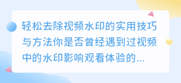 如何轻松去除视频中的水印:实用技巧与方法