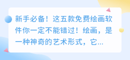 新手必备！这五款免费绘画软件你一定不能错过！