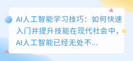 AI人工智能学习技巧:如何快速入门并提升技能