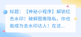 去红色水印小程序软件实用方法解析