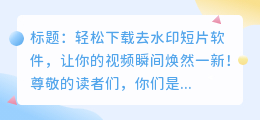 轻松下载去水印短片软件,让你的视频瞬间焕然一新!