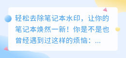 轻松去除笔记本水印的方法