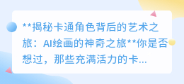 AI自绘教程:如何使用AI绘制卡通角色