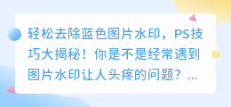 如何用PS轻松去除蓝色图片水印?