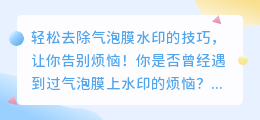 如何轻松去除气泡膜水印的技巧