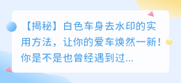 白色车身去水印的实用方法