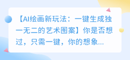 AI绘画新玩法:一键生成独一无二的艺术图案