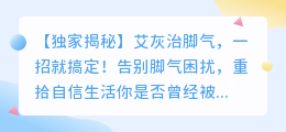 艾灰治脚气一招就搞定:独家秘方,让你的脚气不再困扰!