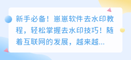 新手必备!崽崽软件去水印教程,轻松掌握去水印技巧!