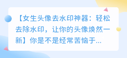女生头像去水印神器:轻松去除水印的方法