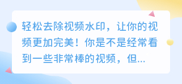如何轻松去除视频水印?详细步骤解析