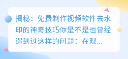 免费制作视频软件去水印技巧大揭秘