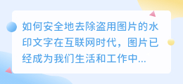 如何安全地去除盗用图片的水印文字?
